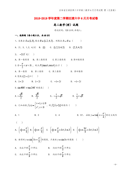 吉林省汪清县第六中学高二数学6月月考试题 理(无答案)