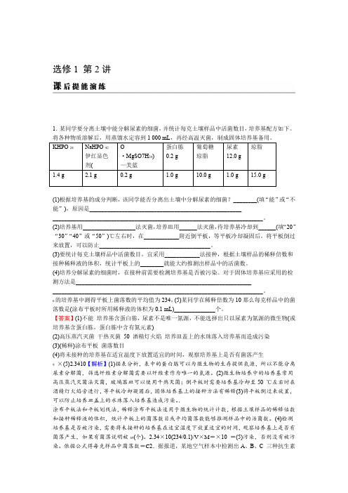 2020版高考生物一轮复习真题精练选修1 第2讲 课后