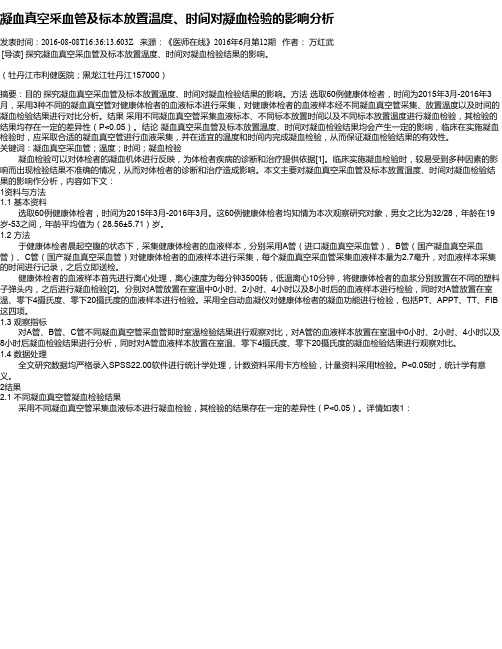 凝血真空采血管及标本放置温度、时间对凝血检验的影响分析