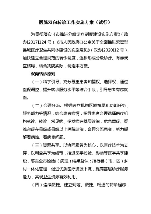 医院双向转诊工作实施方案