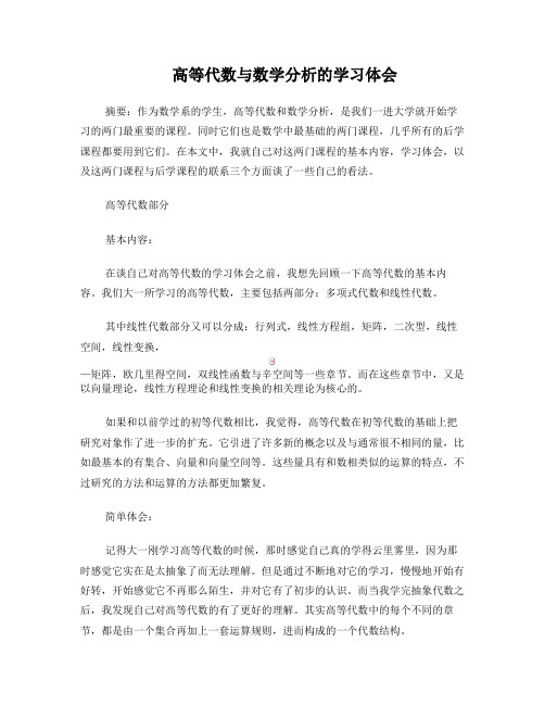 关于高等代数与数学分析的学习体会