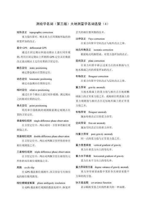测绘学名词(第三版)大地测量学名词选登(4)