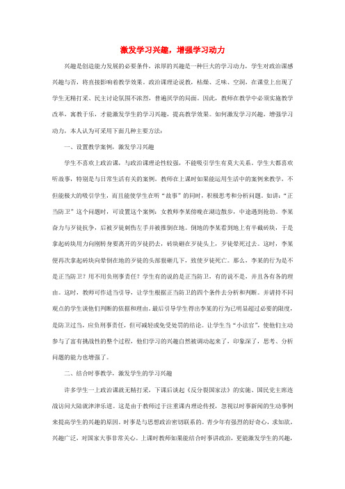 初中政治教学论文 浅谈如何在政治教学中激发学生学习兴趣