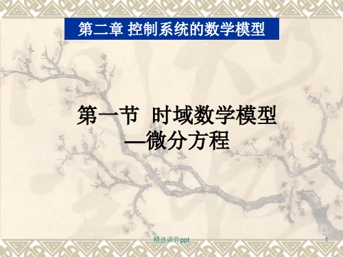 机械控制工程ppt课件2-1控制系统的时域数学模型