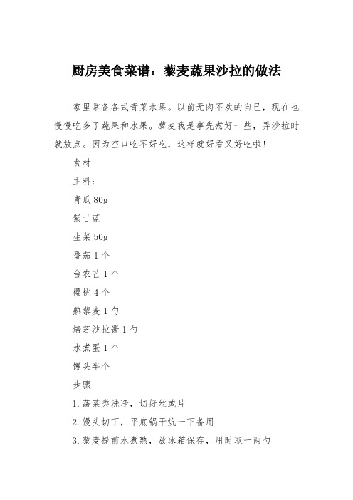 厨房美食菜谱：藜麦蔬果沙拉的做法