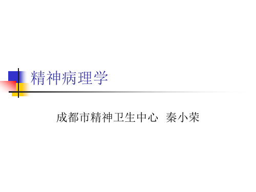 精神病理学1