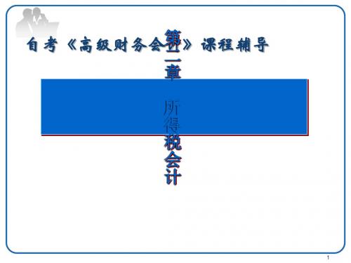 所得税会计培训教程(ppt 100页)
