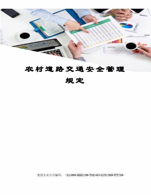 农村道路交通安全管理规定