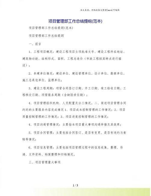 项目管理部工作总结提纲(范本)
