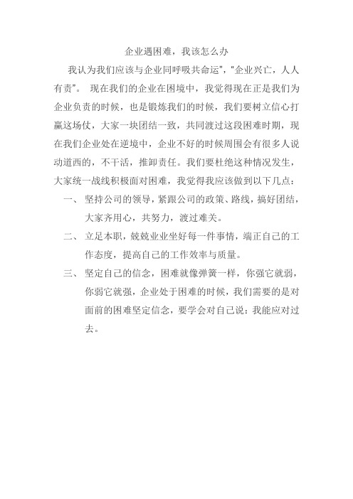 企业遇到困难_我怎么办_