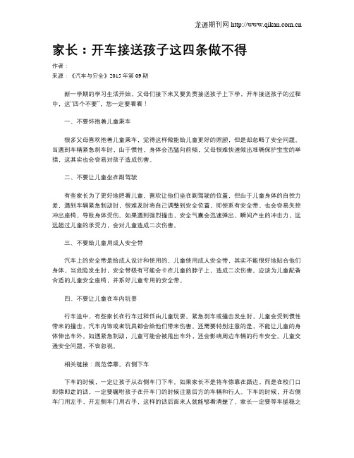 家长：开车接送孩子这四条做不得