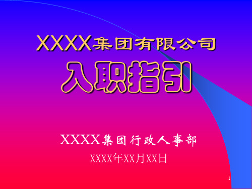 入职培训入职指引培训讲义