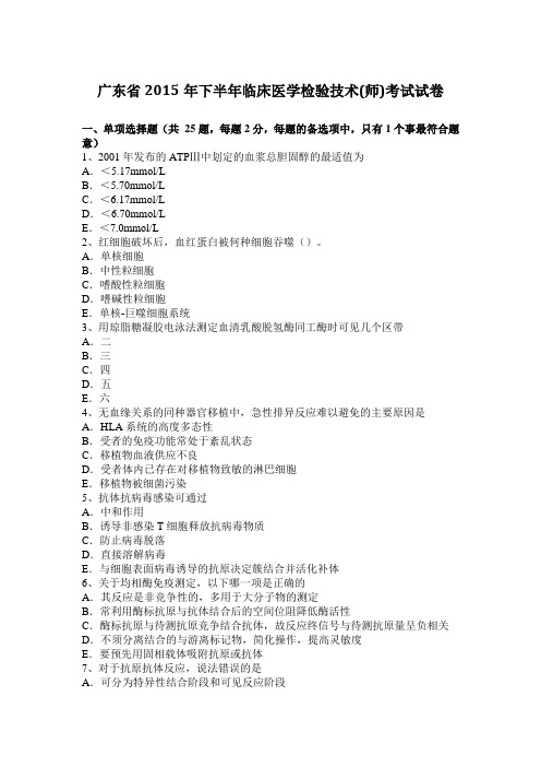 广东省2015年下半年临床医学检验技术(师)考试试卷
