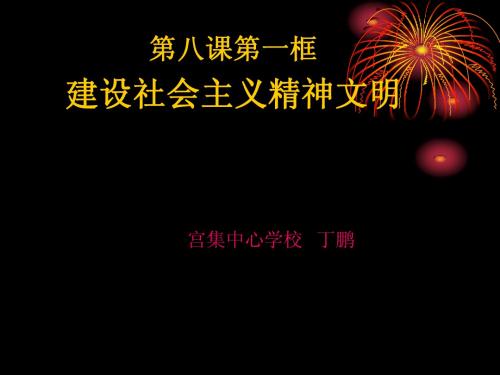 建设社会主义精神文明ppt课件