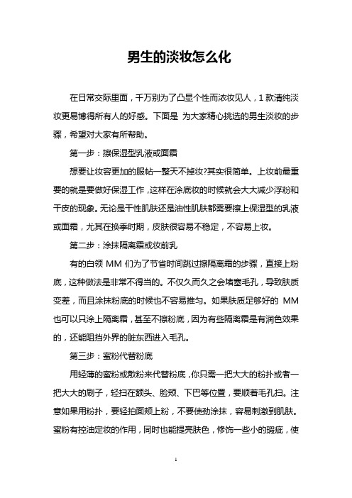 男生的淡妆怎么化