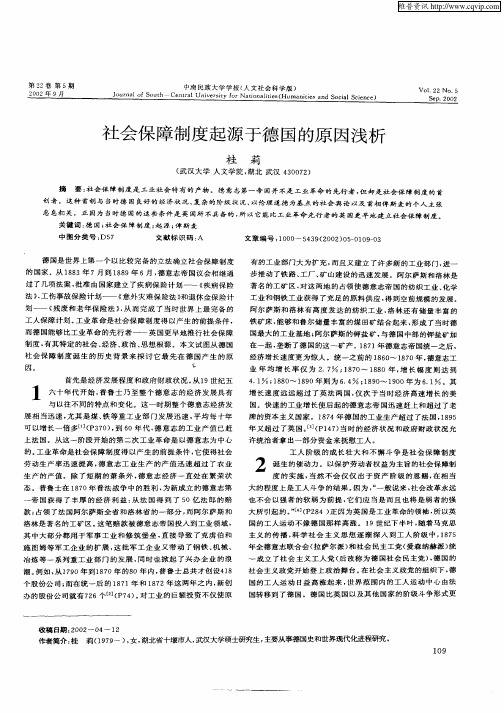 社会保障制度起源于德国的原因浅析