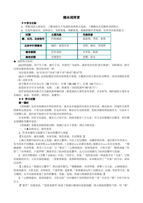 人教版高中语文必修4第4课 柳永词两首教案
