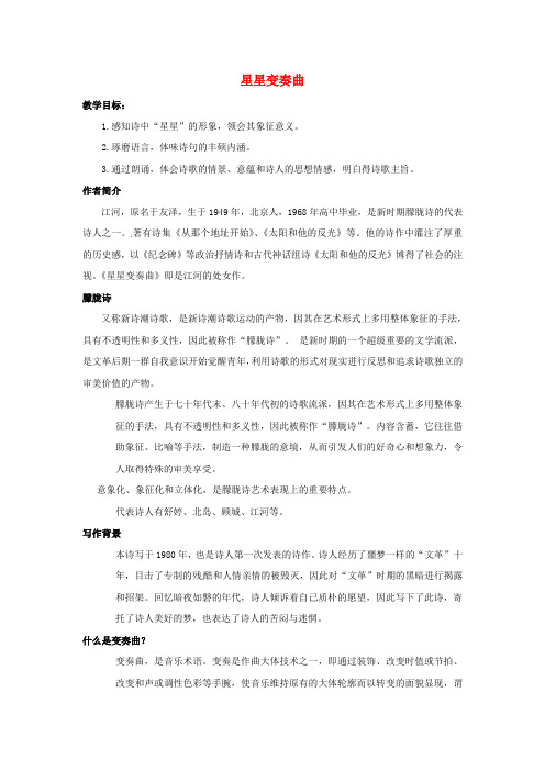 九年级语文上册3星星变奏曲教案新人教
