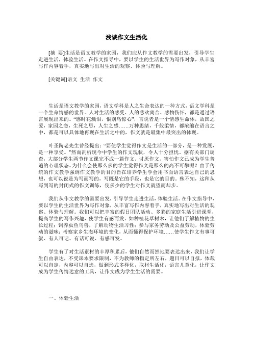 浅谈作文生活化