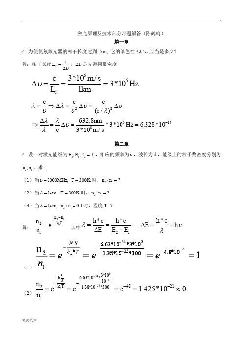 《激光原理及技术》-习题答案