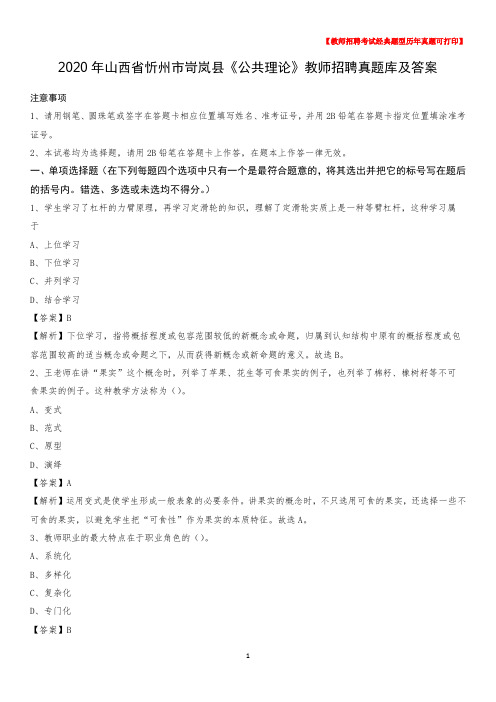2020年山西省忻州市岢岚县《公共理论》教师招聘真题库及答案