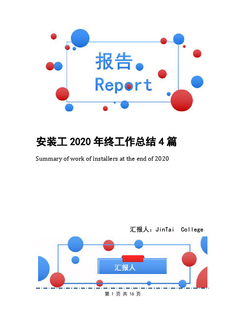 安装工2020年终工作总结4篇