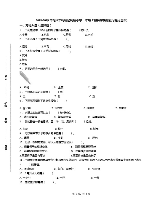 2018-2019年绍兴市柯桥区柯桥小学三年级上册科学模拟复习题无答案
