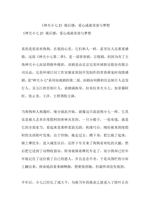 《神犬小七2》观后感：爱心成就奇迹与梦想-初中作文