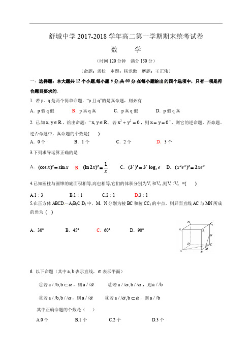 安徽六安市舒城中学2017-2018学年高二上学期期末考试数学试题
