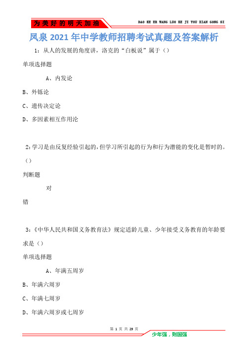 凤泉2021年中学教师招聘考试真题及答案解析