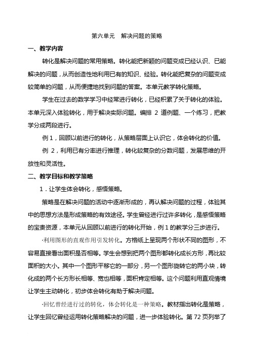 苏教版六年级数学下册第六单元单元计划及教案[1]
