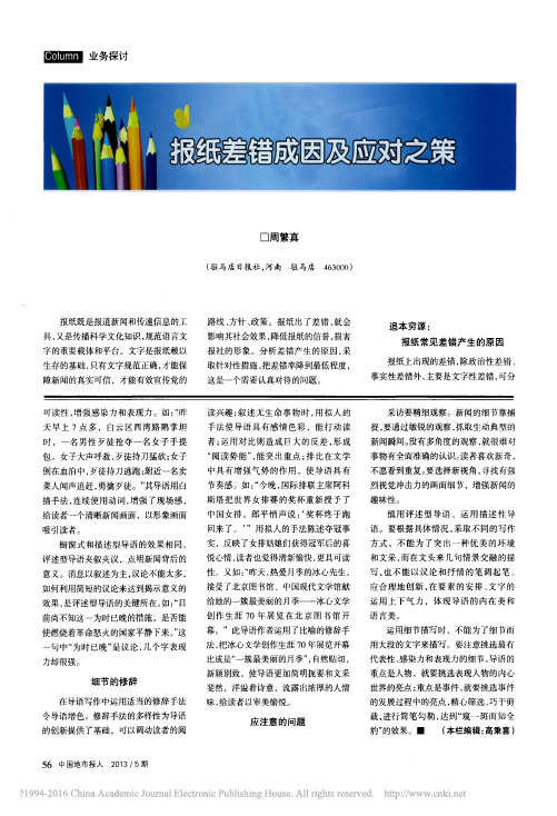 报纸差错成因及应对之策