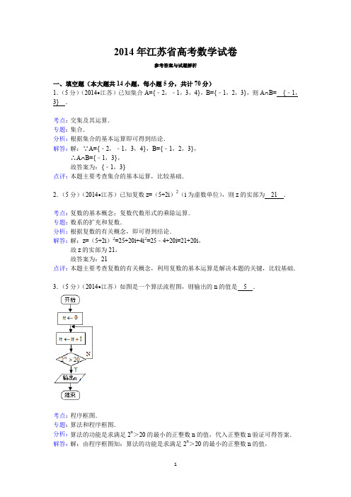 (完整word版)2014年江苏省高考数学试卷答案与解析