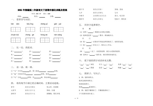 2021年部编版二年级语文下册期末强化训练及答案