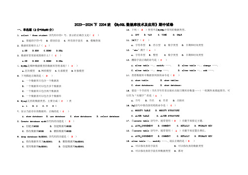 2023-2024下《MySQL数据库技术及应用》期中试卷(带答案)