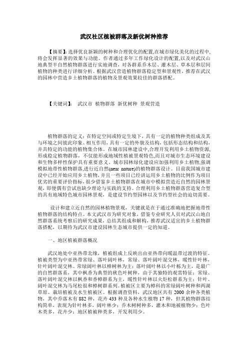 武汉社区植被群落及新优树种推荐