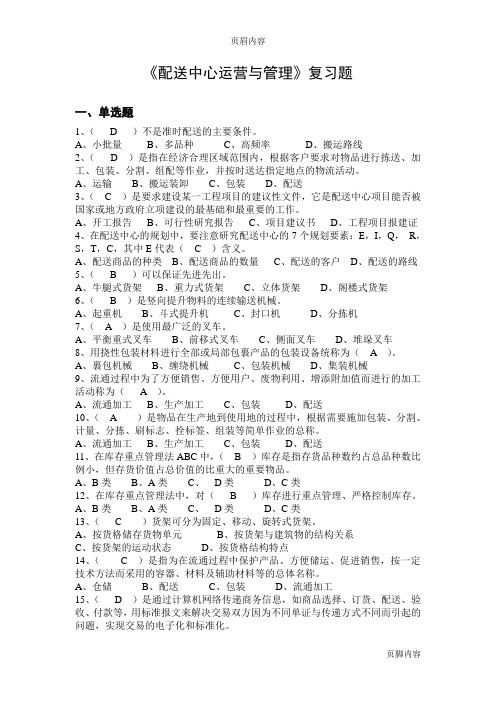 《配送中心运营与管理》复习题