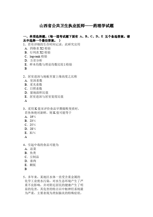 山西省公共卫生执业医师——药理学试题