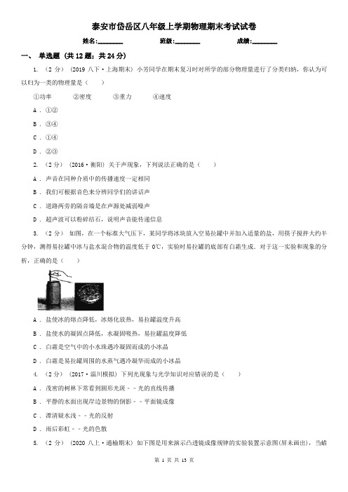 泰安市岱岳区八年级上学期物理期末考试试卷