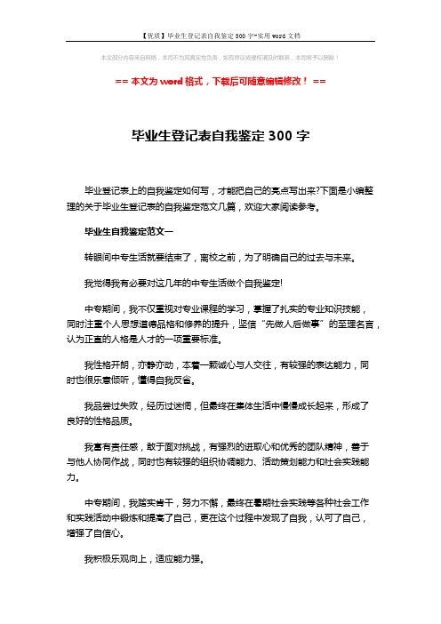 【优质】毕业生登记表自我鉴定300字-实用word文档 (4页)