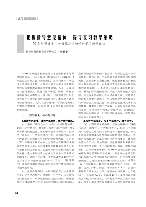 把握指导意见精神探寻复习教学策略——2019年福建省中考道德与法治学科复习教学建议