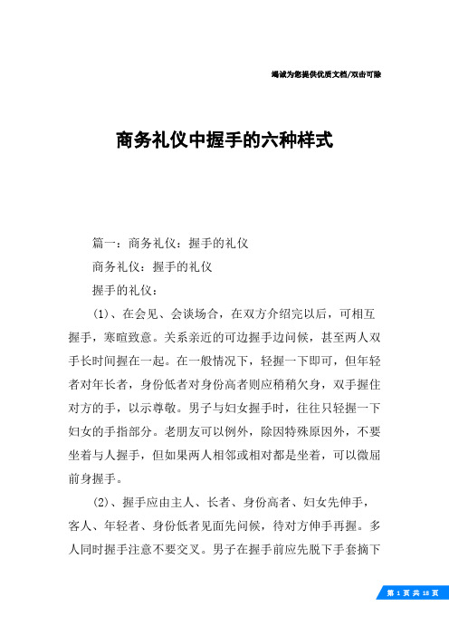 商务礼仪中握手的六种样式