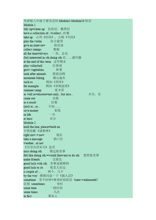 外研版八年级下册英语科Module1---12短语打印-推荐下载