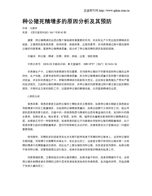 种公猪死精增多的原因分析及其预防