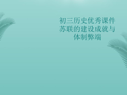 初三历史优秀课件苏联的建设成就与体制弊端(精选优秀)PPT