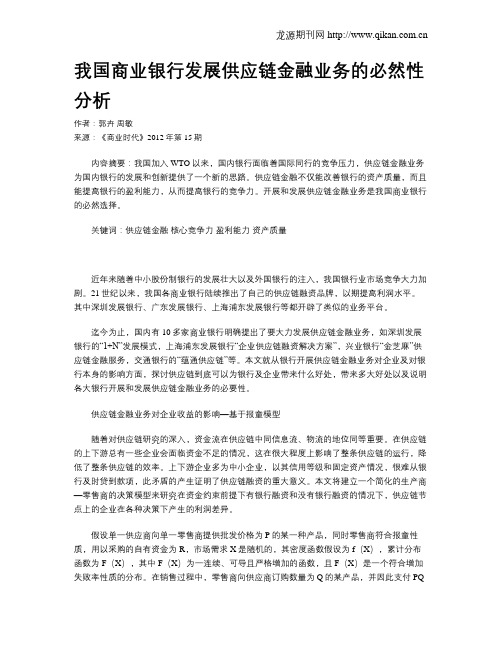 我国商业银行发展供应链金融业务的必然性分析