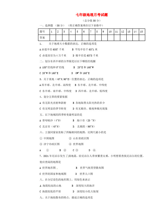 七年级地理11月月考试题新人教版