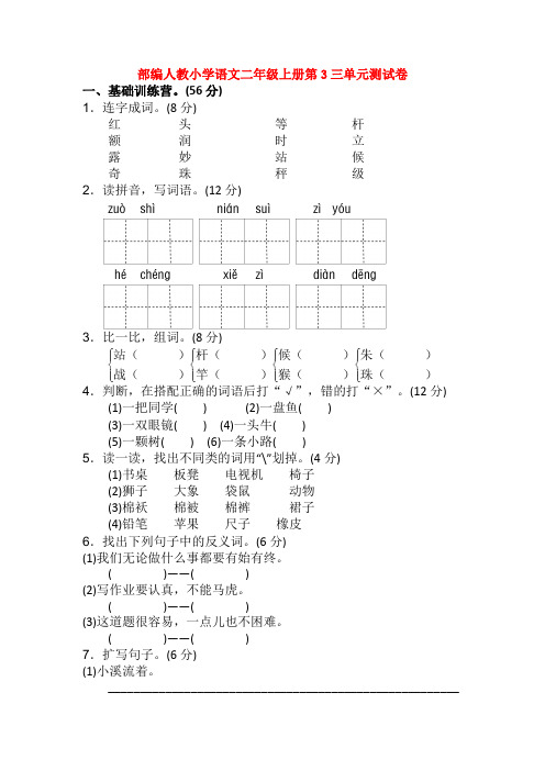 部编人教小学语文二年级上册第3三单元测试卷【3套】