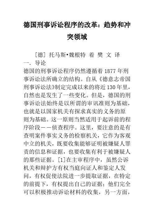 德国刑事诉讼程序的改革：趋势和冲突领域