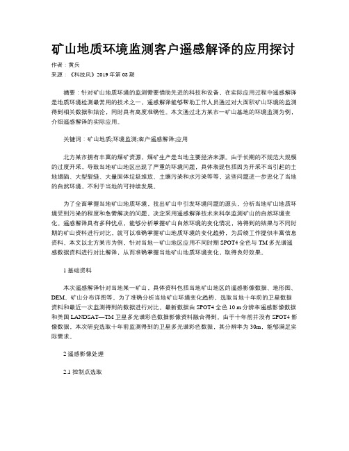 矿山地质环境监测客户遥感解译的应用探讨